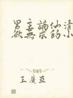 男主谪仙清冷无欲无求的小说