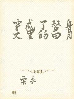 穿成了替身霸总文里的白月光