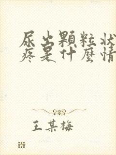 尿出颗粒状尿道疼是什么情况