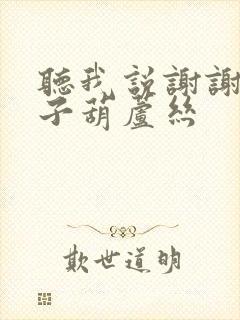 听我说谢谢你谱子葫芦丝