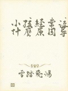 小孩经常流鼻血什么原因导致