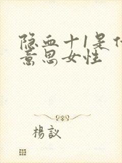 隐血十1是什么意思女性