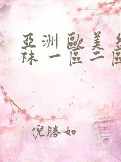 亚洲 欧美 丝袜 一区二区