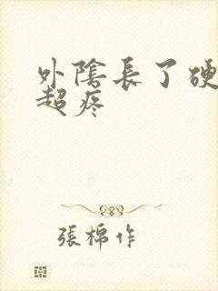 外阴长了硬疙瘩超疼