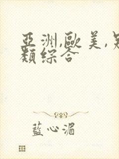 亚洲,欧美,另类综合