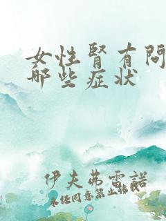 女性肾有问题有哪些症状