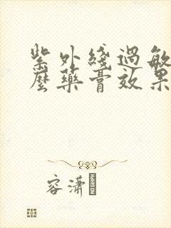 紫外线过敏抹什么药膏效果好