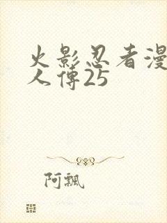 火影忍者漫画博人传25