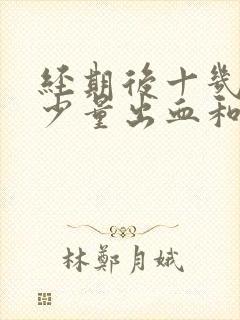 经期后十几天有少量出血和褐色分泌物