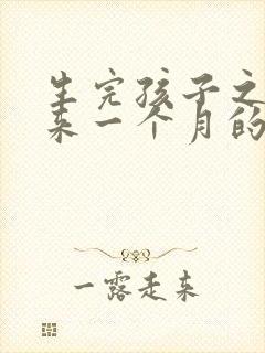 生完孩子之后会来一个月的月经吗