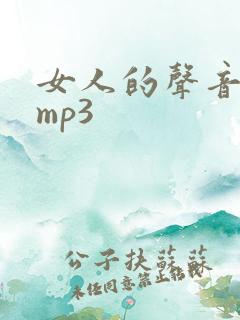 女人的声音音效mp3