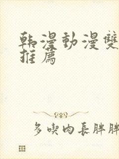 韩漫动漫双男主推荐