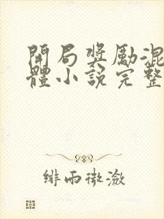 开局奖励混沌圣体小说完整版