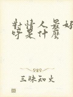 对情人最好的称呼是什么