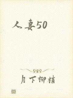 人妻50