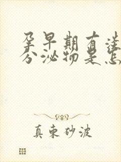 孕早期有淡粉色分泌物是怎么回事