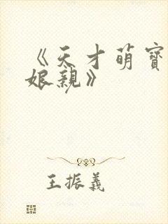 《天才萌宝神医娘亲》