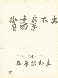 排便疼不出血怎么回事