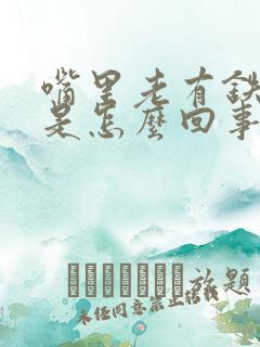 嘴里老有铁锈味是怎么回事