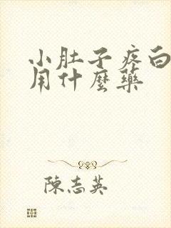 小肚子疼白带多用什么药