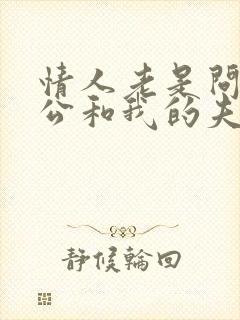 情人老是问我老公和我的夫妻生活情况