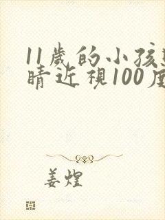 11岁的小孩眼睛近视100度能矫正吗