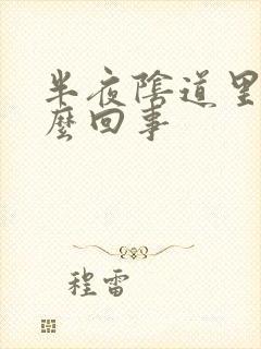 半夜阴道里痒怎么回事