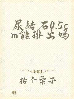 尿结石0.5cm能排出吗