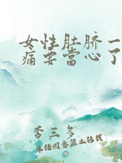 女性肚脐一圈隐痛要当心了