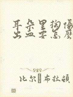 耳朵里掏伤还有出血要怎么办