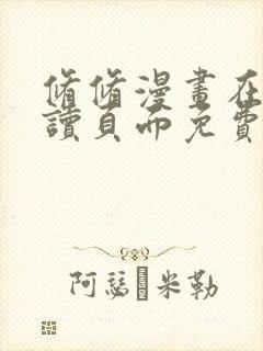 修修漫画在线阅读页面免费入口页面弹窗