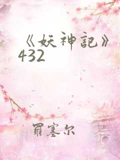 《妖神记》全集432