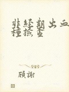 非经期出血做哪种检查