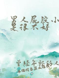 男人屁股小是不是很不好