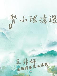 肾小球滤过率90