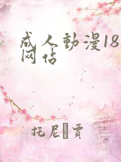 成人动漫18禁网站