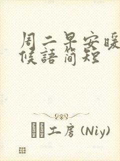 周二早安暖心问候语简短