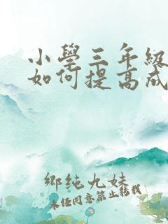 小学三年级语文如何提高成绩