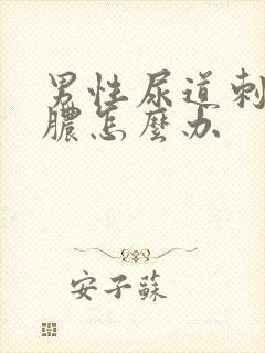 男性尿道刺痛流脓怎么办