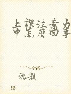 上课注意力不集中怎么回事