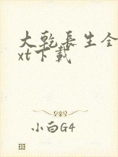 大乾长生全文txt下载