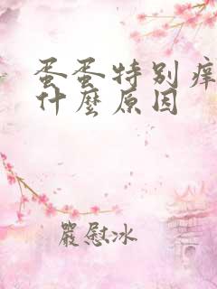 蛋蛋特别痒,是什么原因