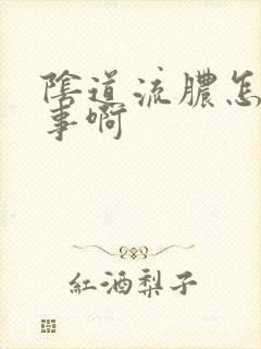 阴道流脓怎么回事啊