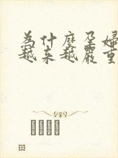 为什么孕妇孕吐越来越严重