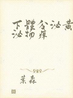 下体分泌黄色分泌物痒