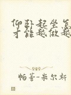 仰卧起坐怎么练才能越做越多