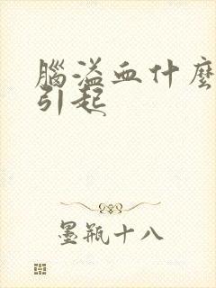 脑溢血什么原因引起