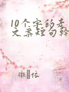 10个字的走心文案短句干净