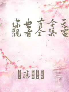 你也有今天免费观看全集电视剧40集