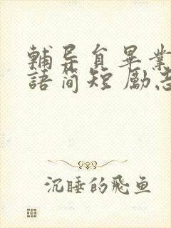 辅导员毕业祝福语简短 励志